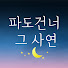 4P6pMcudcqM-channel-avatar-파도건너 그 사연