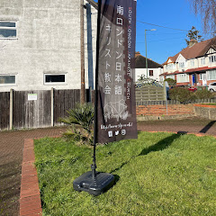 南ロンドン日本語キリスト教会礼拝説教アイコン画像