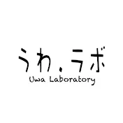 新・うわラボ 