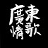 lVPFt1esH3Q-channel-avatar-情歌伴你左右