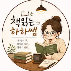 책읽는 하하쌤
