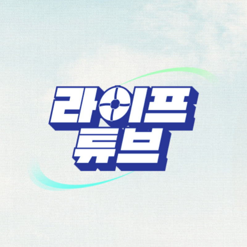 라이프튜브