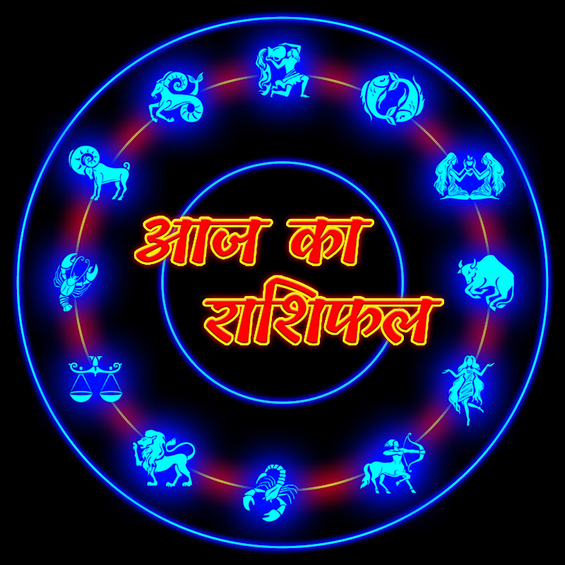 Aaj Ka Rashifal