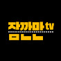 잠깐만tv