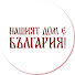 lzF1v108rcE-channel-avatar-Нашият дом е България!