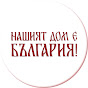 Нашият дом е България!