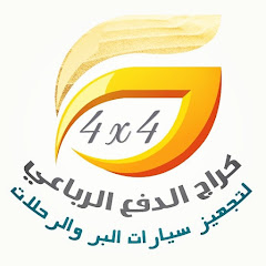 كراج الدفع الرباعي 🇴🇲