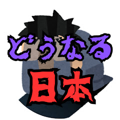 どうなる日本【政治・時事ネタ】
