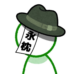 永枕