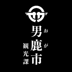 秋田県 男鹿市観光課の画像
