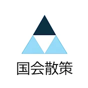 国会散策