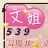 文姐539