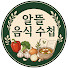 k2u6ocVr88o-channel-avatar-알뜰 음식 수첩