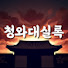 ZjV50Mg8SkI-channel-avatar-청와대실록