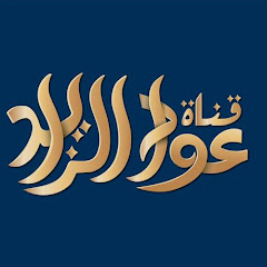 قناة عواد الزايد avatar