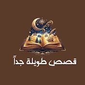 قصص طويلة جدا