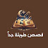 P_8_1NHAt0k-channel-avatar-قصص طويلة جدا