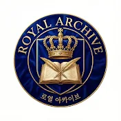 로열아카이브