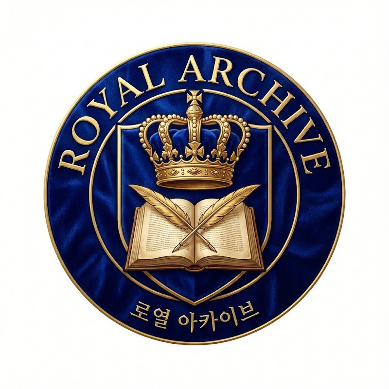 로열아카이브