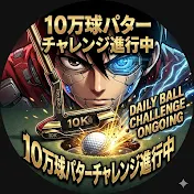 ゴルフ人間改造計画