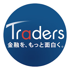 トレイダーズ証券　金融を、もっと面白く。