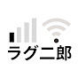 ラグ二郎
