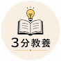 3分教養
