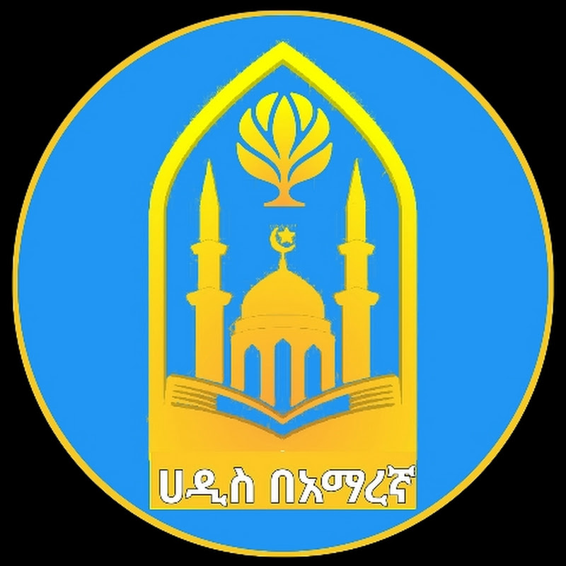 ሀዲስ በአማረኛ || hadis beamaregna Logo