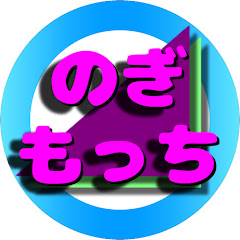 のぎもっち