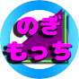 のぎもっち