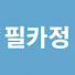 7YrVMscrN4w-channel-avatar-필카정