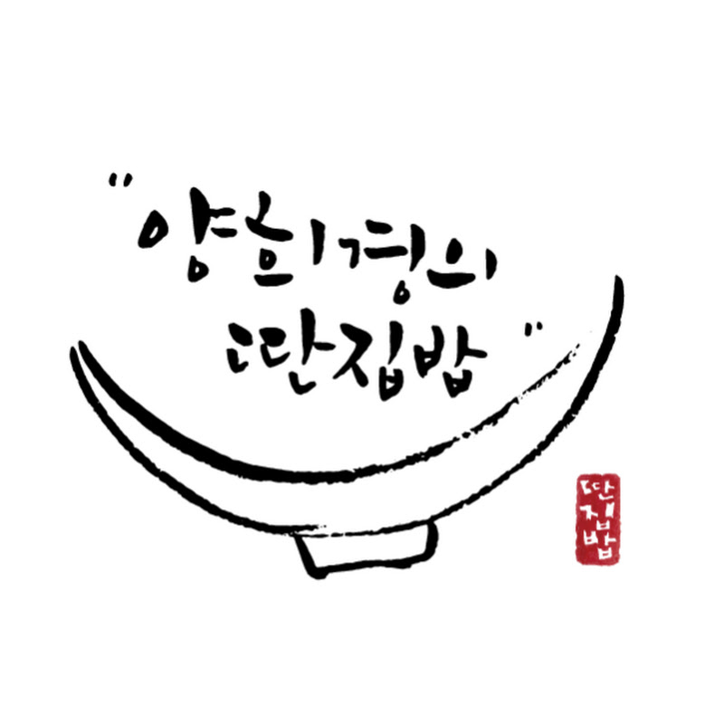 양희경의 딴집밥