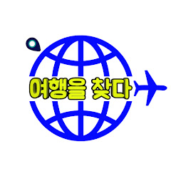 여행을 찾다