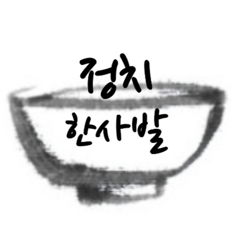 정치한사발