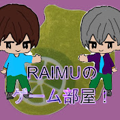 RAIMUのゲーム部屋