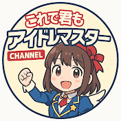 これで君もアイドルマスター