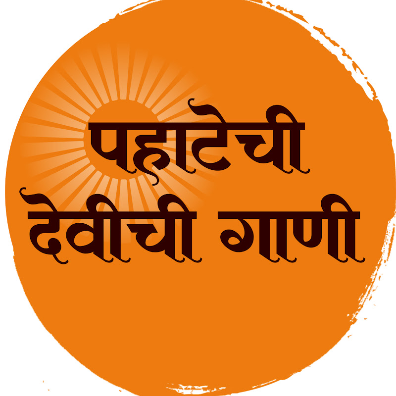 पहाटेची देवीची गाणी