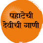 पहाटेची देवीची गाणी
