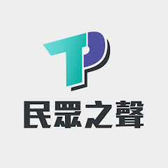 民眾之聲