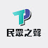 EfisLFLNjbI-channel-avatar-民眾之聲