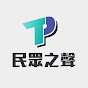 民眾之聲
