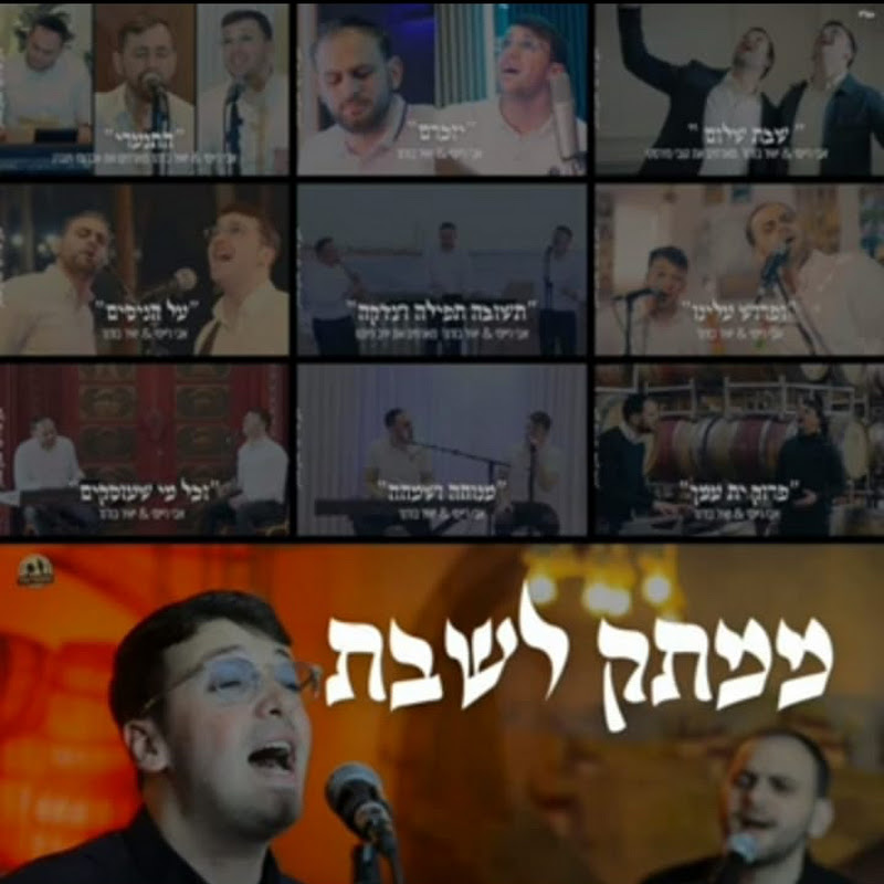 ממתק לשבת - Mamtak LeShabat 