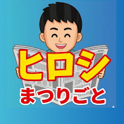ヒロシのまつりごと