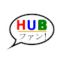 HUBファン!