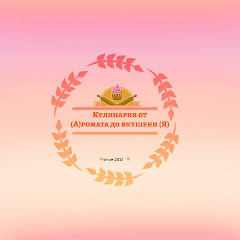 Кулинария от (А)ромата до вкушени(Я)