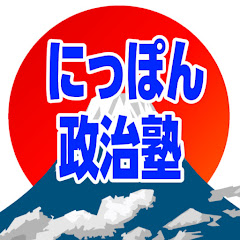 にっぽん政治塾