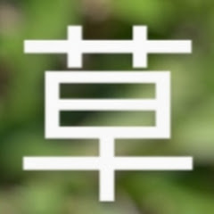 草