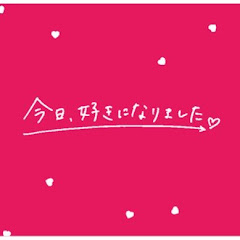 今日好きの裏側🔍