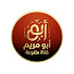 GOFxg5BE1ZA-channel-avatar-أبو مريم و اية قناة متنوعة