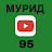 МУРИД 95